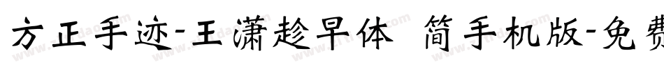 方正手迹-王潇趁早体 简手机版字体转换